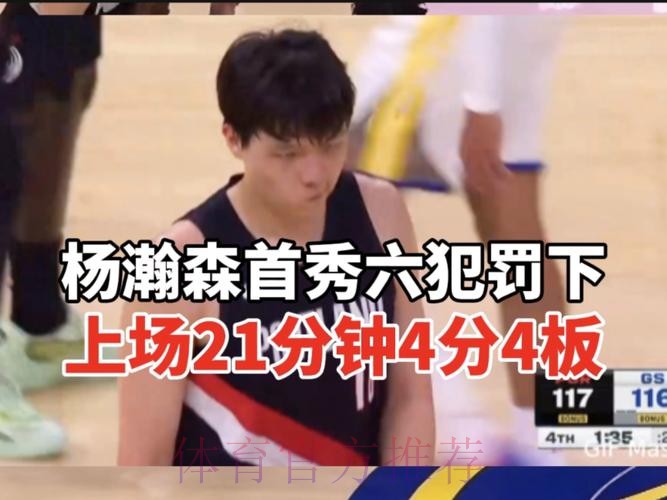 杨瀚森高开低走!首节攻守存在感拉满,次节灾难性,篮板保护太差 杨瀚森高开低走!首节攻守存在感拉满,次节灾难性,篮板保护太差